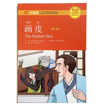 Раскрашенная кожа (2-е издание) Китайские Книги для чтения Серия Chinese Breeze Graded Reader 3-го уровня: Уровень 750 слов