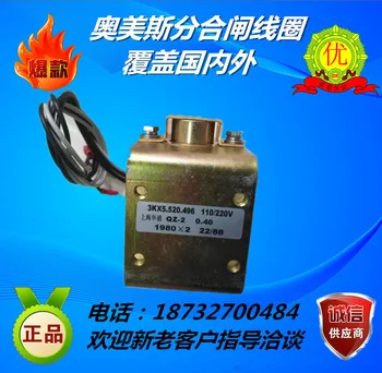Электромагнит для размыкания и замыкания катушки 3KX5.520.496 Shanghai Huatong