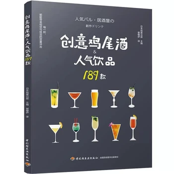 Новые 189 креативных коктейлей Популярные напитки В популярном японском ресторане Приготовление напитков в баре Книга для смешивания бармена