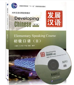 Новый развивающий учебник по элементарному китайскому языку, 2-е китайско-английское издание с компакт-диском-том II
